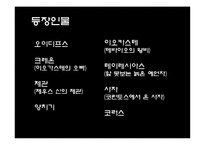 [서양 연극의 이해] 오이디푸스 왕 작품 특성-18