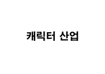 [신화와 문학] 신화와 문화컨텐츠(엔젤리너스 커피 천사 캐릭터)-1