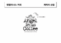 [신화와 문학] 신화와 문화컨텐츠(엔젤리너스 커피 천사 캐릭터)-3