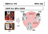 [신화와 문학] 신화와 문화컨텐츠(엔젤리너스 커피 천사 캐릭터)-5