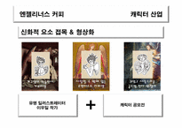 [신화와 문학] 신화와 문화컨텐츠(엔젤리너스 커피 천사 캐릭터)-6