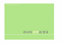 러시아 문학과 한국-3