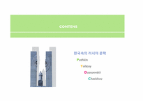러시아 문학과 한국-4