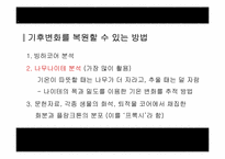 [지구와 환경] 지구온난화 진실-2
