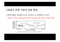 [지구와 환경] 지구온난화 진실-3