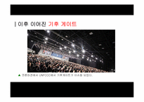 [지구와 환경] 지구온난화 진실-9
