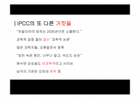 [지구와 환경] 지구온난화 진실-11