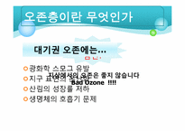 [지구와 환경] 오존층-5