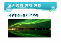 [지구와 환경] 오존층-8