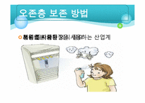 [지구와 환경] 오존층-18