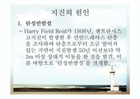 [지구와 환경] 지진과 지진해일-3
