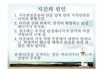 [지구와 환경] 지진과 지진해일-4