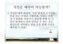 [지구와 환경] 지진과 지진해일-8