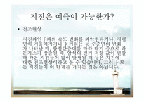 [지구와 환경] 지진과 지진해일-9