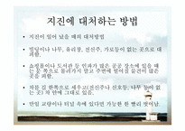 [지구와 환경] 지진과 지진해일-10