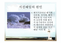 [지구와 환경] 지진과 지진해일-11