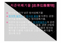 [지구와 환경] 원전폐기물-7