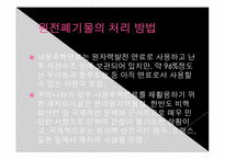 [지구와 환경] 원전폐기물-13