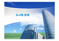 [지구와 환경] 도시화 문제-1