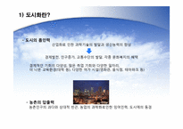 [지구와 환경] 도시화 문제-8