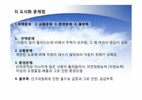 [지구와 환경] 도시화 문제-12