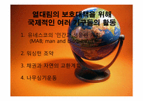 [지구와 환경] 열대림파괴와 지구환경-13
