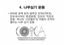 [지구와 환경] 열대림파괴와 지구환경-16