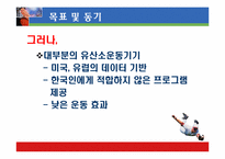 [운동과 건강] 국내외 유산소운동기기의 심폐 영향 평가서-4