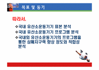 [운동과 건강] 국내외 유산소운동기기의 심폐 영향 평가서-5