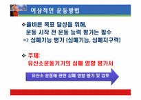 [운동과 건강] 국내외 유산소운동기기의 심폐 영향 평가서-7