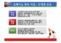 [운동과 건강] 국내외 유산소운동기기의 심폐 영향 평가서-12