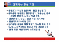[운동과 건강] 국내외 유산소운동기기의 심폐 영향 평가서-14