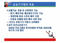 [운동과 건강] 국내외 유산소운동기기의 심폐 영향 평가서-16