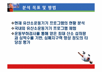 [운동과 건강] 국내외 유산소운동기기의 심폐 영향 평가서-17