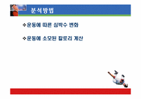 [운동과 건강] 국내외 유산소운동기기의 심폐 영향 평가서-18