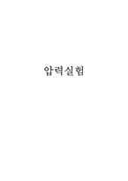 [기계항공 공학실험] 압력실험-1