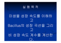 [화학공학] 미생물 성장속도 실험-Bacillus의 성장속도 실험-3