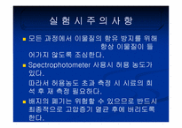 [화학공학] 미생물 성장속도 실험-Bacillus의 성장속도 실험-12
