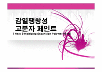 [화학공학] 감열팽창성 고분자 페인트 기술개발 제안서-1