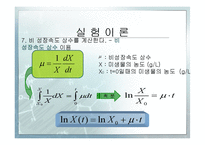 [화학공학] Escherichia coli의 성장 속도 측정-11