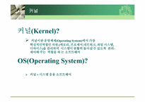 4장 커널(Kernel) 레포트-2
