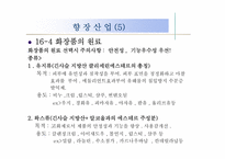 [화공재료] 16장 향장산업, 17장 유지공업-7