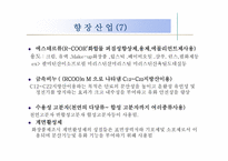 [화공재료] 16장 향장산업, 17장 유지공업-9