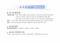 [화공재료] 16장 향장산업, 17장 유지공업-18
