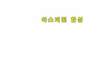 [화학공학] 아스피린 합성 실험-1