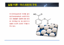 [화학공학] 아스피린 합성 실험-3