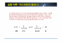 [화학공학] 아스피린 합성 실험-4