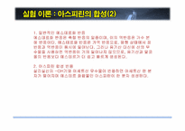 [화학공학] 아스피린 합성 실험-5