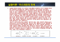 [화학공학] 아스피린 합성 실험-6