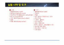 [화학공학] 아스피린 합성 실험-7